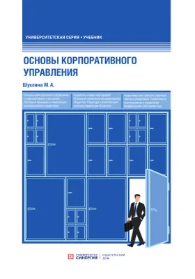 Основы корпоративного управления