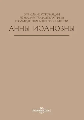 Описание коронации её Величества Императрицы и Самодержицы всероссийской Анны Иоановны