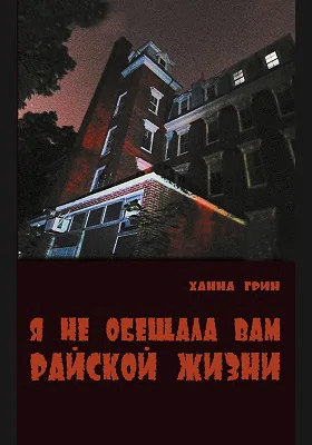 Я не обещала вам райской жизни: художественная литература