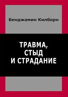 Травма, стыд и страдание