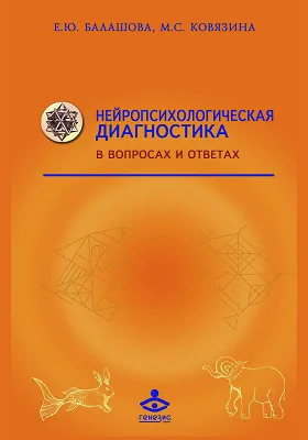 Нейропсихологическая диагностика в вопросах и ответах