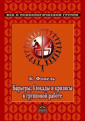 Барьеры, блокады и кризисы в групповой работе