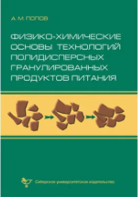 Физико-химические основы технологий полидисперсных гранулированных продуктов питания