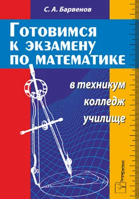 Готовимся к экзамену по математике в техникум, колледж, училище