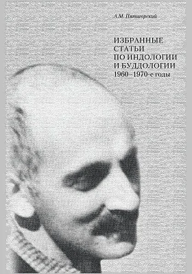 Избранные статьи по индологии и буддологии: 1960–1970 годы: сборник научных трудов