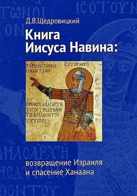 Книга Иисуса Навина: возвращение Израиля и спасение Ханаана: научно-популярное издание