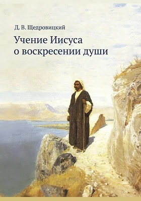 Учение Иисуса о воскресении души: научно-популярное издание