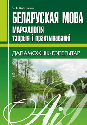 Беларуская мова. Марфалогія: тэорыя і практыкаванні