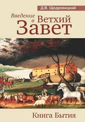 Введение в Ветхий Завет: Книга Бытия: комментарий