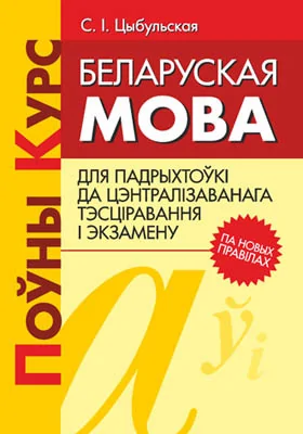 Беларуская мова