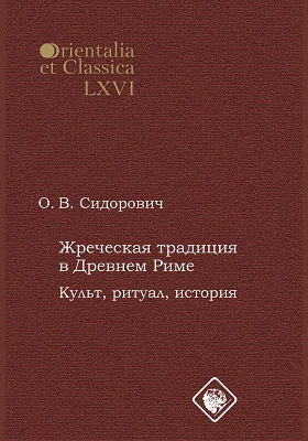 Жреческая традиция в Древнем Риме: культ, ритуал, история: сборник научных трудов