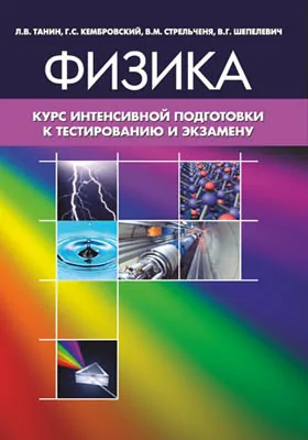 Физика: курс интенсивной подготовки к тестированию и экзамену: сборник задач и упражнений