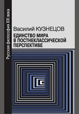 Единство мира в постнеклассической перспективе: монография