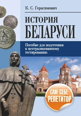 История Беларуси