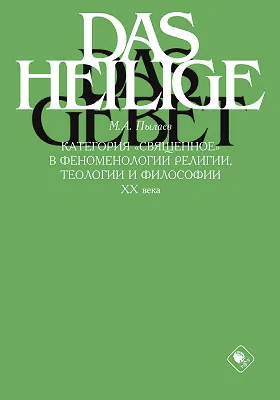 Категория «священное» в феноменологии религии, теологии и философии XX века: монография