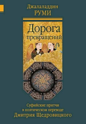 Дорога превращений: суфийские притчи: духовно-просветительское издание