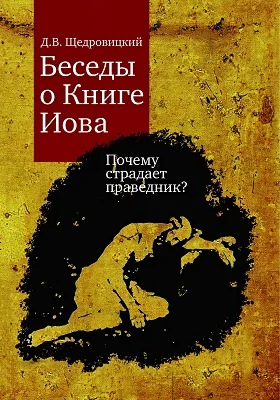 Беседы о Книге Иова