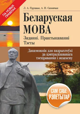 Беларуская мова : заданні, практыкаванні, тэсты