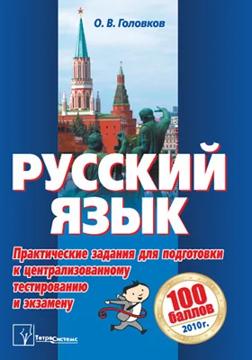 Русский язык: практические задания для подготовки к централизованному тестированию и экзамену: сборник задач и упражнений