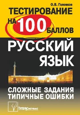 Русский язык: сложные задания и типичные ошибки на централизованном тестировании: сборник задач и упражнений