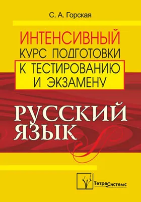 Русский язык: интенсивный курс подготовки к тестированию и экзамену: сборник задач и упражнений