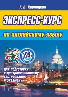 Экспресс-курс по английскому языку для подготовки к централизованному тестированию и экзамену