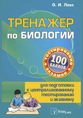 Тренажер по биологии для подготовки к централизованному тестированию и экзамену