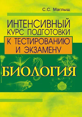 Биология: интенсивный курс подготовки к тестированию и экзамену: сборник задач и упражнений