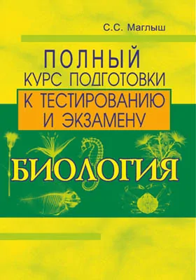 Биология: полный курс подготовки к тестированию и экзамену: сборник задач и упражнений