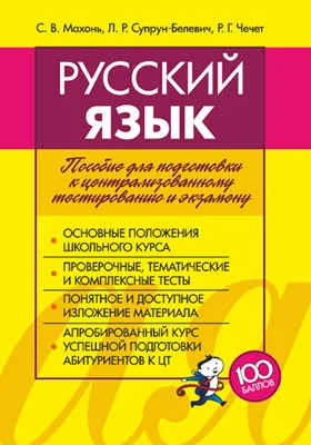 Русский язык: пособие для подготовки к централизованному тестированию и экзамену: сборник задач и упражнений