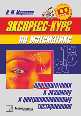 Экспресс-курс по математике для подготовки к экзамену и централизованному тестированию