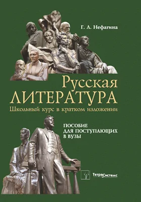 Русская литература : школьный курс в кратком изложении