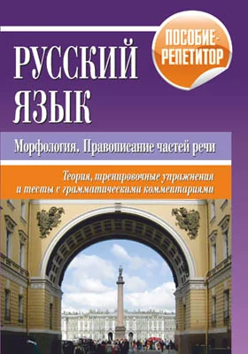 Русский язык : морфология, правописание частей речи