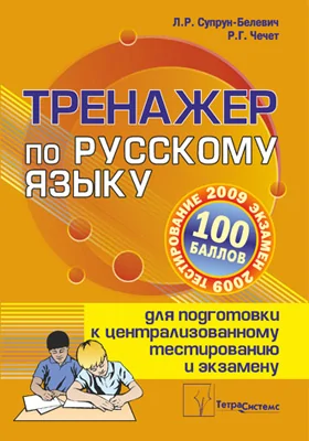 Тренажер по русскому языку для подготовки к централизованному тестированию и экзамену: пособие для абитуриентов