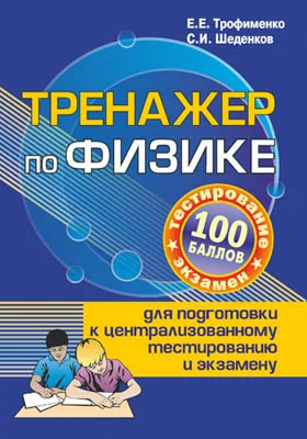 Тренажер по физике для подготовки к централизованному тестированию и экзамену