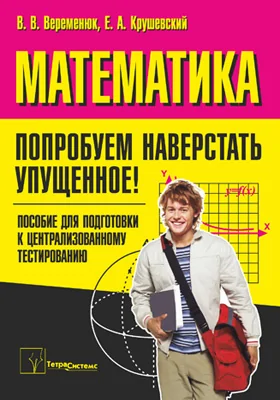 Математика. Попробуем наверстать упущенное!