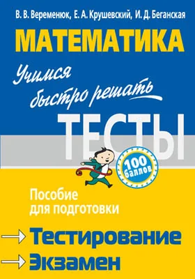 Математика. Учимся быстро решать тесты