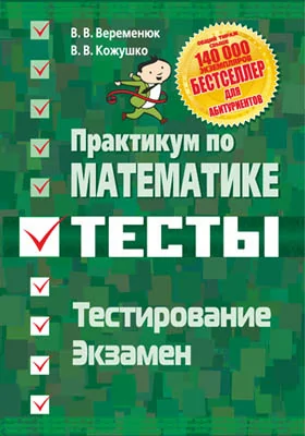 Практикум по математике