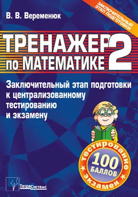 Тренажер по математике – 2