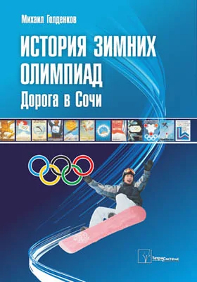 История зимних олимпиад: дорога в Сочи: научно-популярное издание
