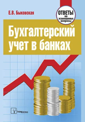 Бухгалтерский учет в банках: ответы на экзаменационные вопросы: самоучитель