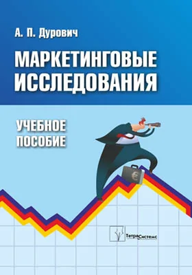 Маркетинговые исследования