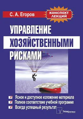 Управление хозяйственными рисками: курс лекций