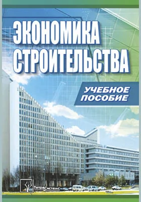 Экономика строительства