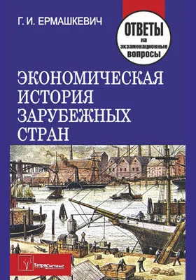 Экономическая история зарубежных стран