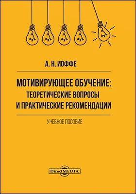 Мотивирующее обучение: теоретические вопросы и практические рекомендации: учебное пособие