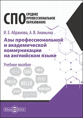 Азы профессиональной и академической коммуникации на английском языке