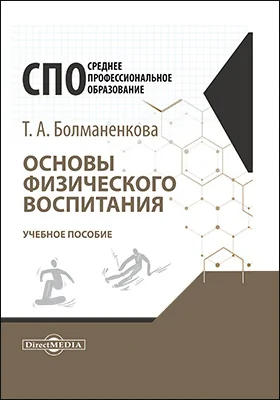 Основы физического воспитания: учебное пособие