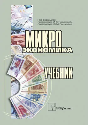 Микроэкономика