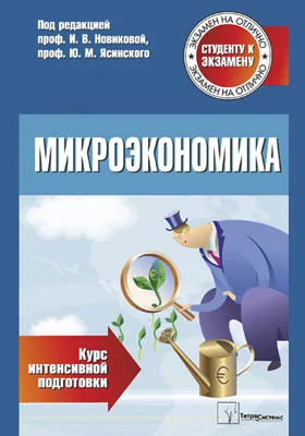 Микроэкономика